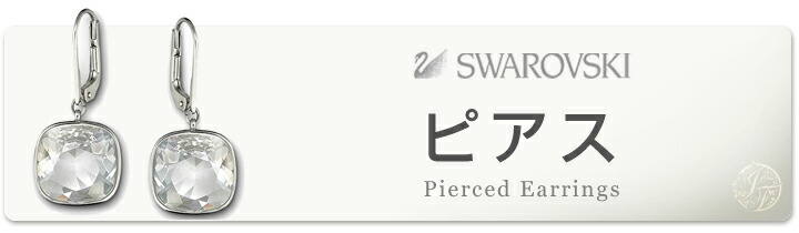 スワロフスキー ウナ クリップイヤリング ハート スワン 鳥 中