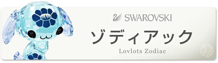 SWAROVSKI スワロフスキー ラブロッツ 十二支 ヘビ 蛇 5004618