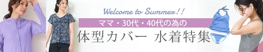 カバーアップ水着特集