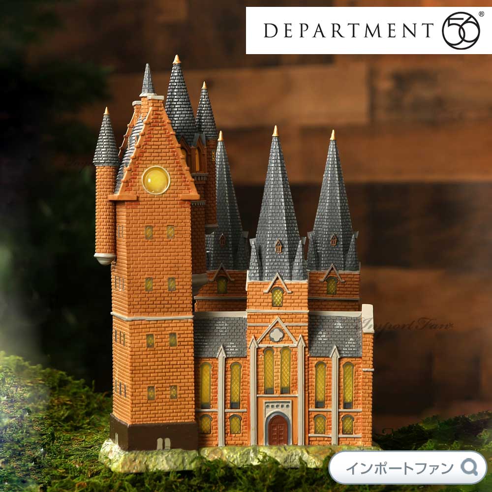 Department56 ハリーポッター ホグワーツ魔法魔術学校 天文台の塔 アストロノミータワー Harry Potter Village  Hogwarts Astronomy Tower ギフト プレゼント : dp6003327 : インポートファン - 通販 -  Yahoo!ショッピング