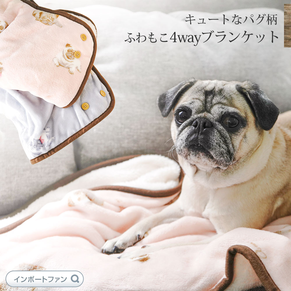 パグ 4WAY フリース ブランケット Pug シープボア 犬 ドッグ ピンク