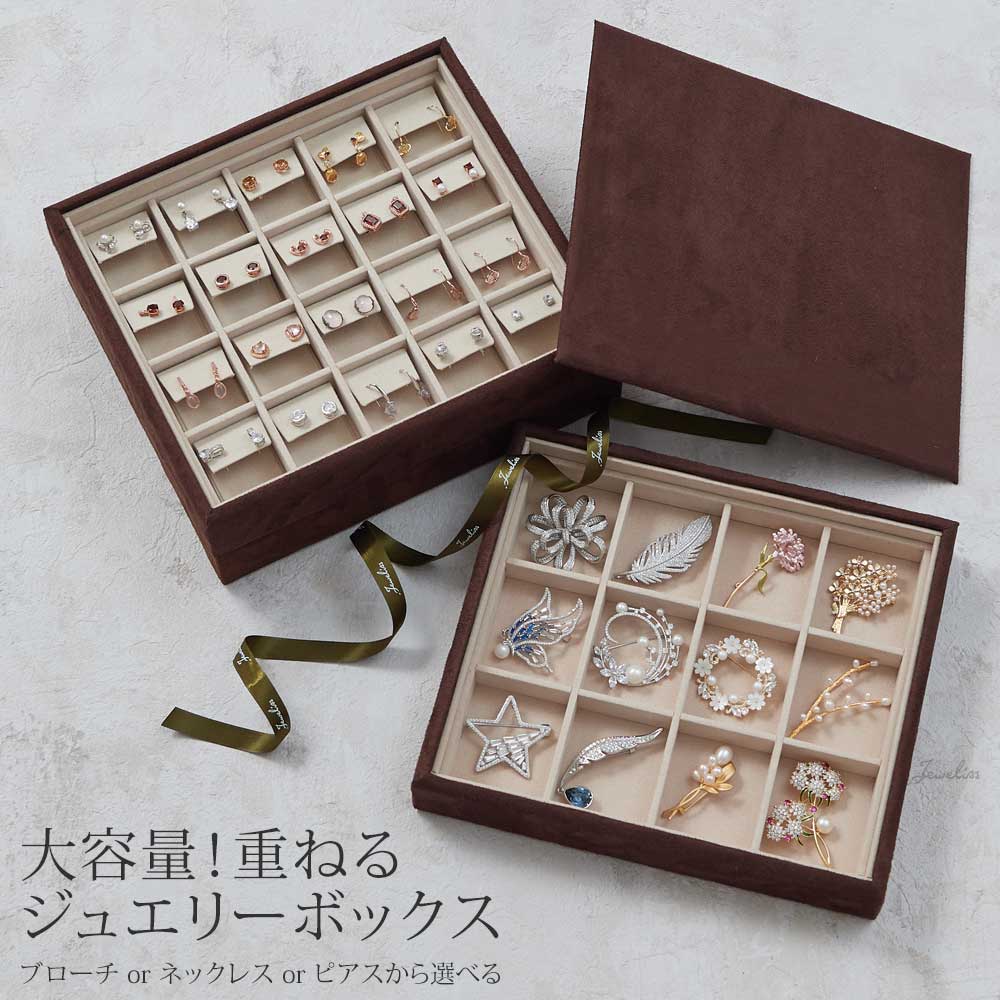Jeweliss 重ねる ジュエリーケース ブローチ 20点 大容量 収納 ケース コレクションボックス ギフト アクセサリー プレゼント ジュエリス ネックレス ピアス イヤリング