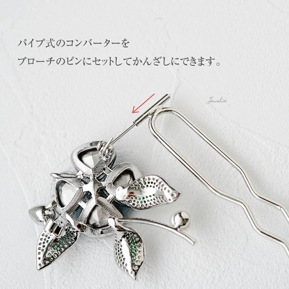 ジュエリス ブローチ 