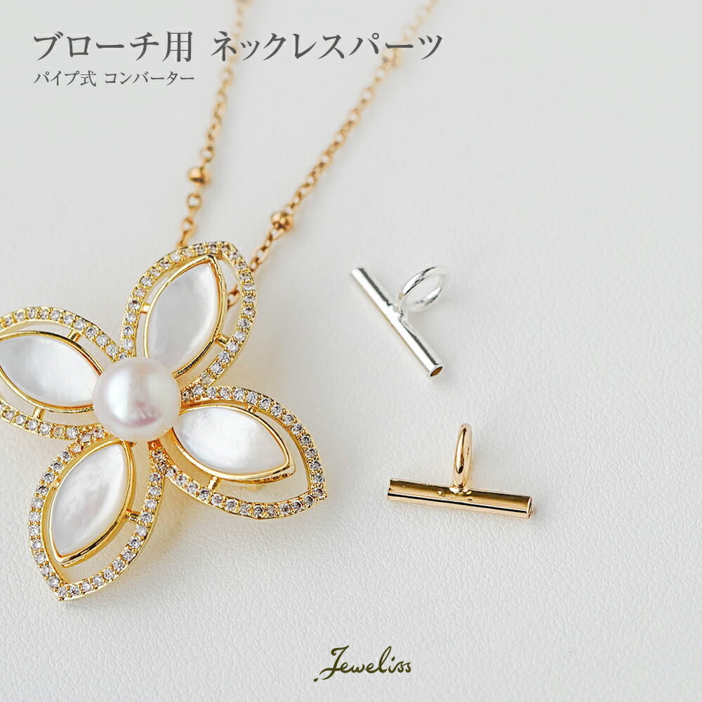 ジュエリス ブローチ 