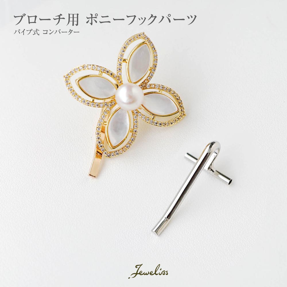 ジュエリス ブローチ 