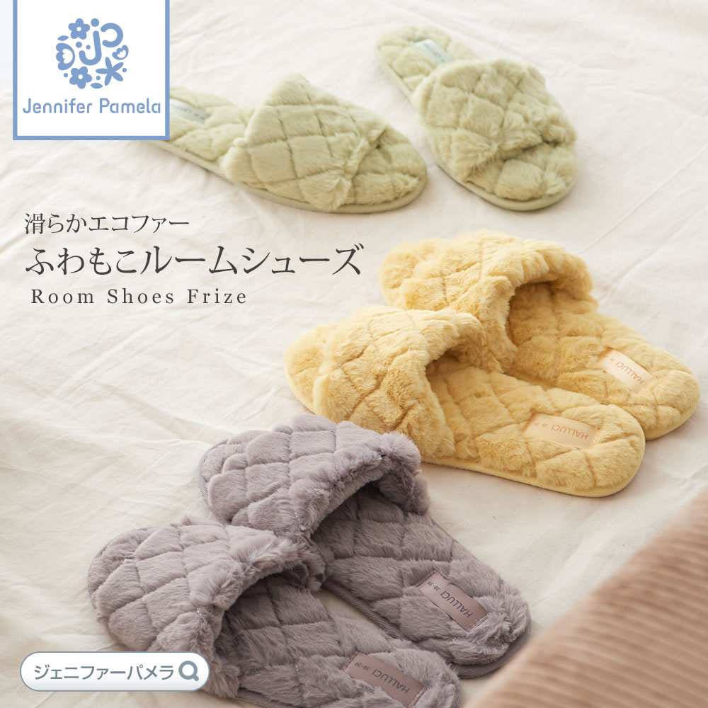 もこもこ ルームシューズ フリーゼ Frize スリッパ クロス