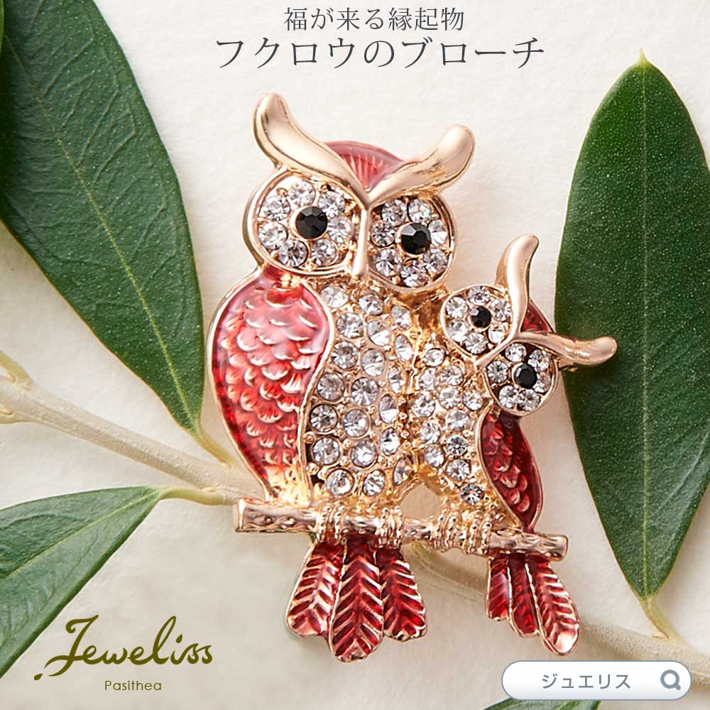 Jeweliss アガットレッド フクロウの親子 クリスタル ブローチ