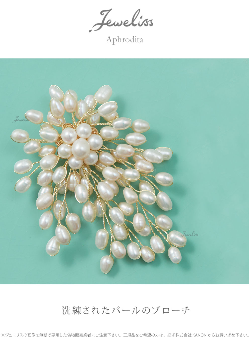 Jeweliss アフロディテ 淡水 パール ブローチ ジュエリス アクセサリー