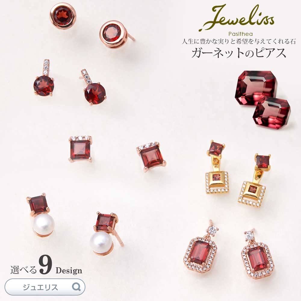 Jeweliss 9種類から選べる 天然石 ガーネット ピアス ジュエリス