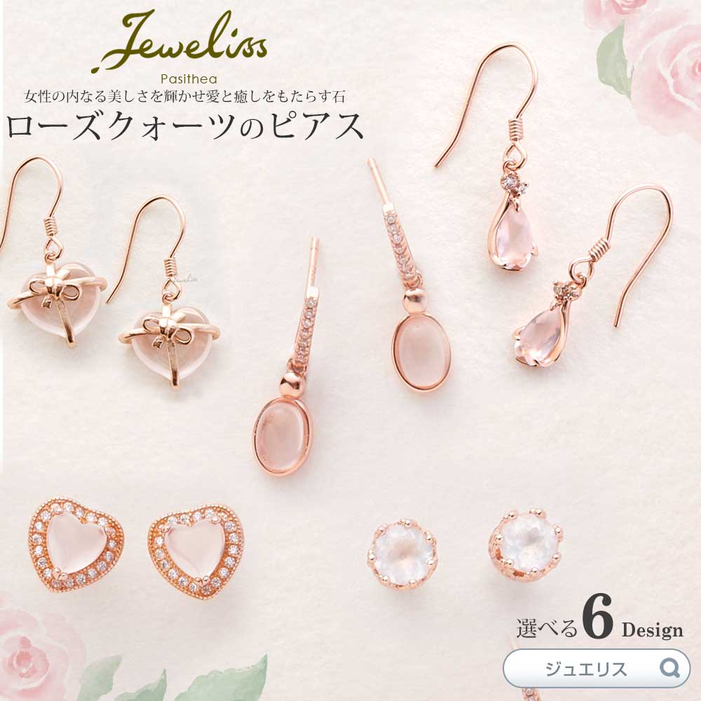 Jeweliss 6種類から選べる 天然石 10月 誕生石 ローズクォーツ ピアス 桜色 ジュエリス アクセサリー セレモニー ギフト プレゼント  パシテア 入学式 卒業式 …