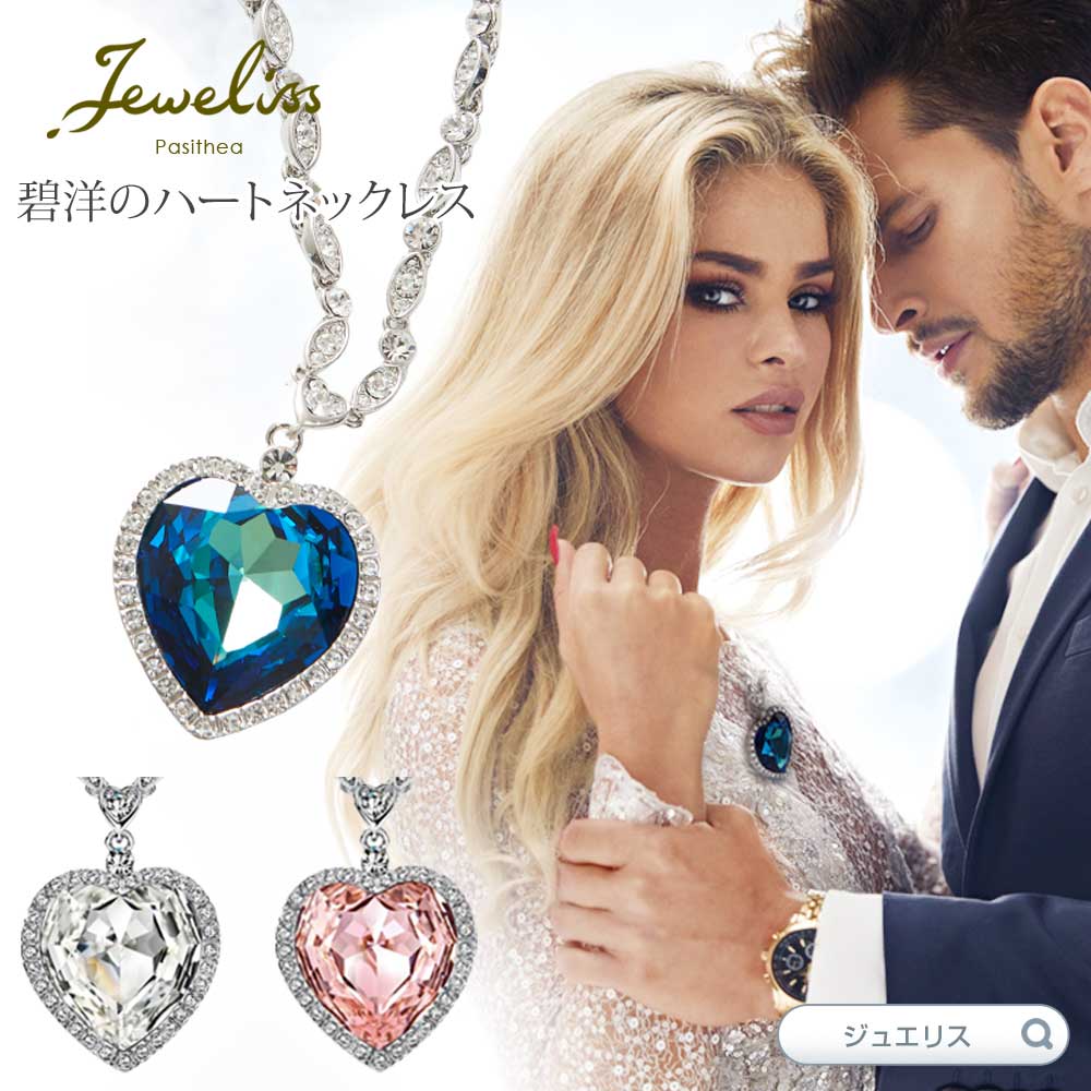 Jewelissジュエリス タイタニック 映画モデル 碧洋のハート ネックレス クルージングアクセサリー セレモニー ギフト プレゼント パシテア  入学式 卒業式 □ … : la1909786230 : インポートファン - 通販 - Yahoo!ショッピング