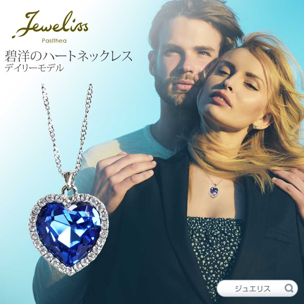 Jeweliss ジュエリス タイタニック デイリーモデル 碧洋のハート ネックレス チェーンの長さが選べて普段使いしやすいサイズ感 クルージング  アクセサリー セ… : la584963473 : インポートファン - 通販 - Yahoo!ショッピング