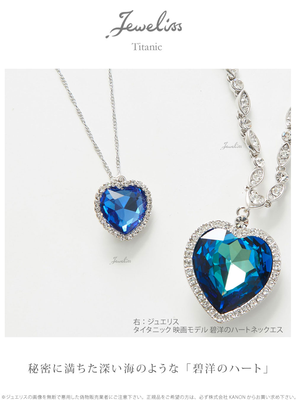 Jeweliss ジュエリス タイタニック デイリーモデル 碧洋のハート