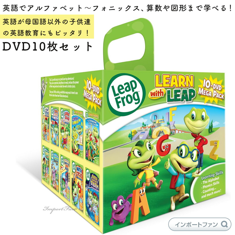 Leapfrog 10-Dvd Mega Pack リープフロッグ DVD 10枚セット フォニックス リーディング 英単語 計算 図形