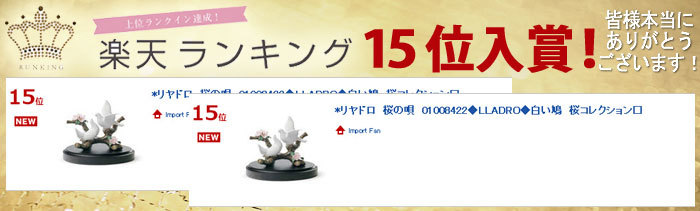 LLADRO（リヤドロ） 桜の唄 01008422 LLADRO 白い鳩 鳥 置物
