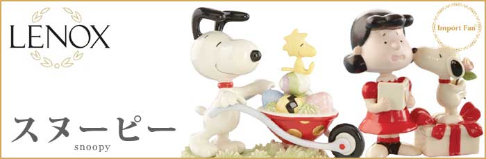 SNOOPY（スヌーピー） レノックス ベルのクリスマスサプライズ