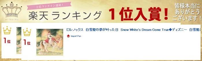 Disney（ディズニー） レノックス 白雪姫の夢が叶った日 LENOX Snow