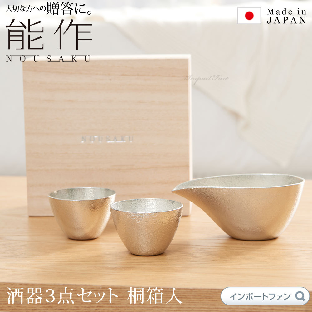 能作 片口 ぐい呑 酒器 3点セット 桐箱入 お猪口 日本酒 錫 100% 日本