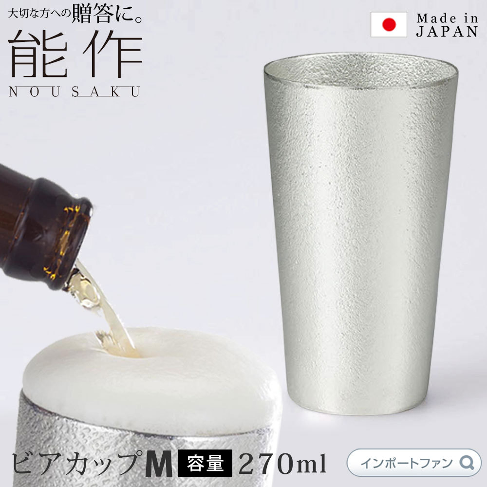 能作 ビアカップ M 約270ml ビール グラス 錫 100% 日本製 結婚祝い
