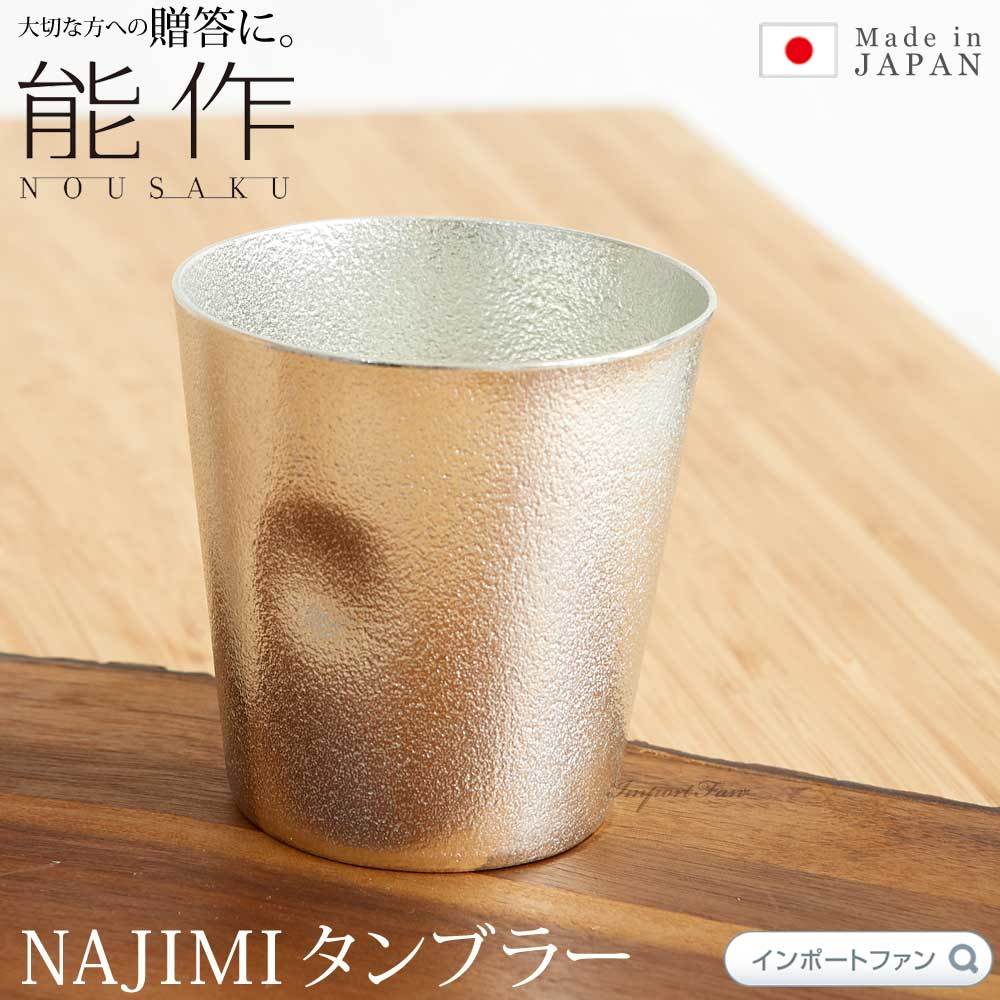 能作 NAJIMI タンブラー グラス 錫 100% 日本製 ウィスキーやビール 