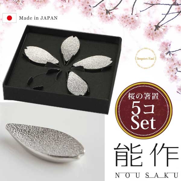能作 桜 さくら 箸置き ５ヶ入 錫 100% 日本製 : ns501700
