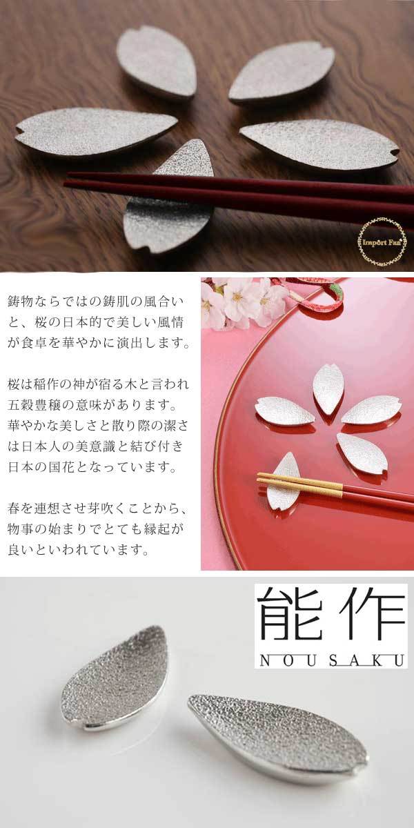 能作 桜 さくら 箸置き ５ヶ入 錫 100% 日本製 : ns501700