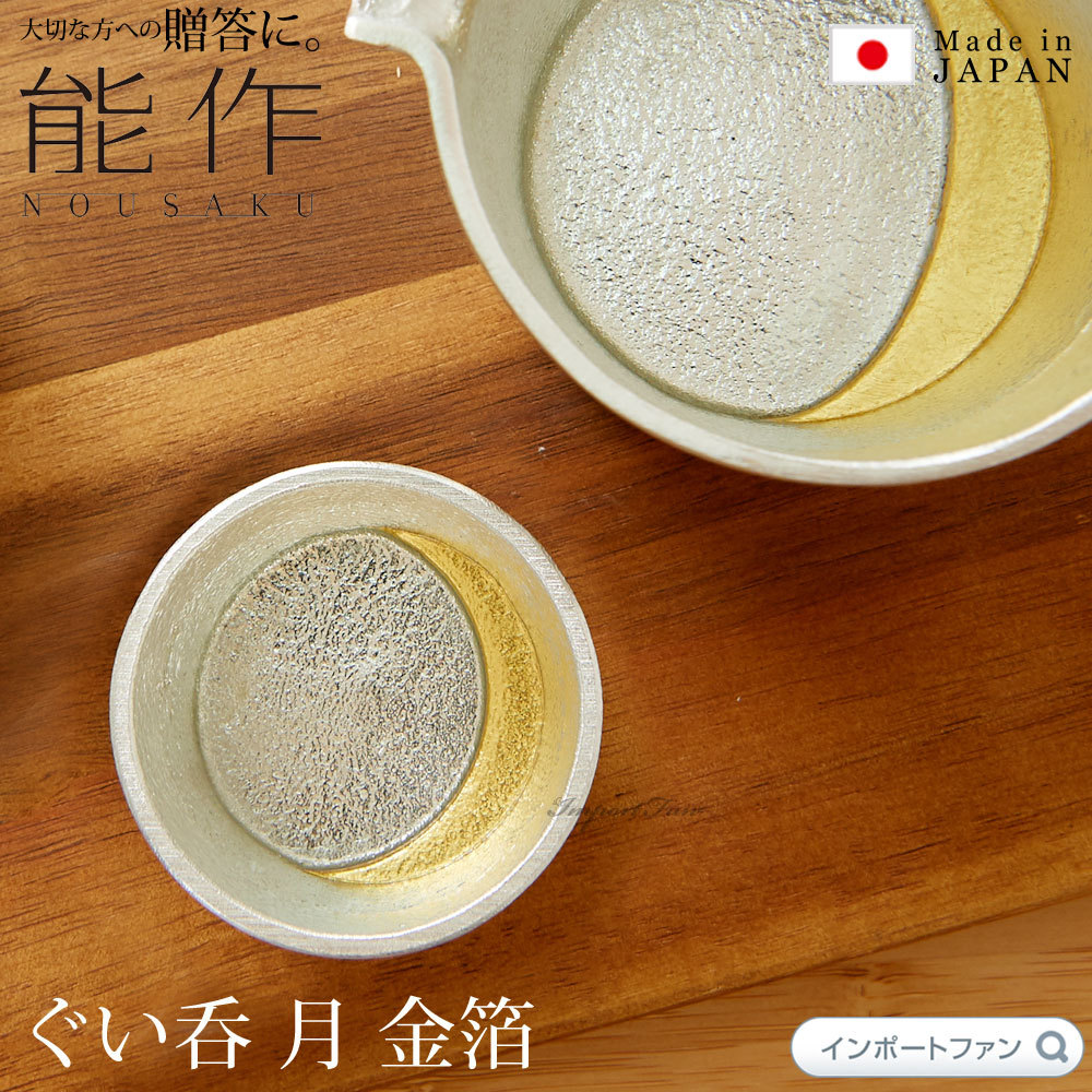 能作 ぐい呑 月 金箔 日本酒 錫 100% 日本製 結婚祝い 高岡銅器