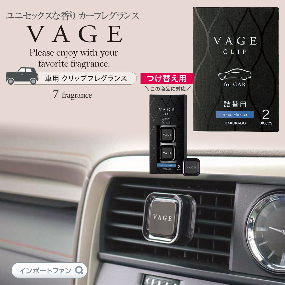 VAGE 車の 消臭 クリップ 付替え用 消臭剤入り カーフレグランス カークリップ 3種の香り 付け替え バーグ 即納  :ok9072866:インポートファン - 通販 - Yahoo!ショッピング