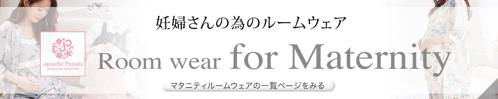 ルームウェア体型カバー