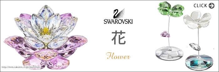 SWAROVSKI スワロフスキー 2012年廃盤 ロッキング フラワー