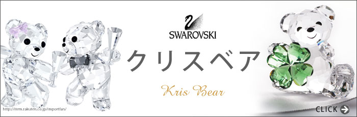 SWAROVSKI - スワロフスキー クリスベア あなたにハートを 958449　ハート くま 楽天市場】スワロフスキー クリスベア あなたにハートを 958449