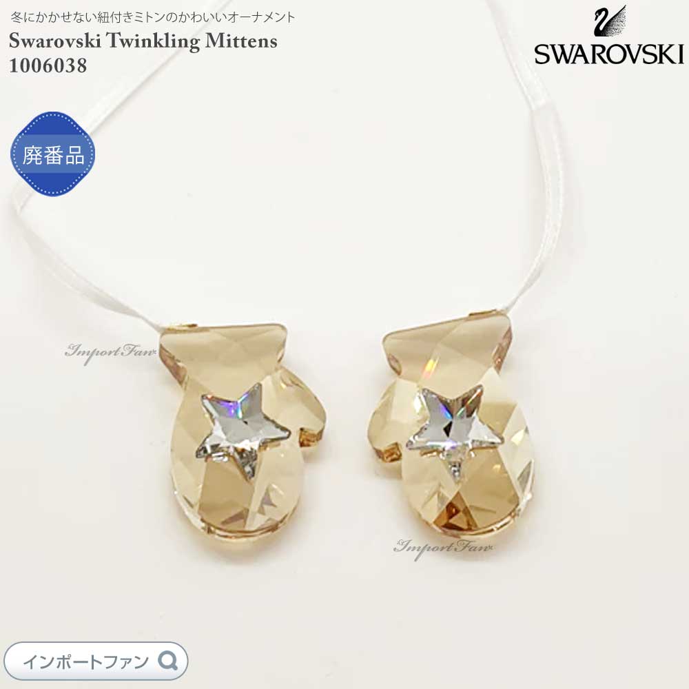 新品未開封！スワロフスキー☆手袋ミトンの飾り/オーナメントクリスマスツリー SWAROVSKI スワロフスキー Swarovski トゥインキング ミトン