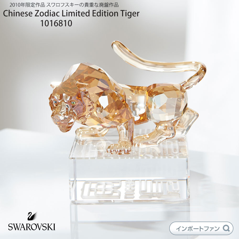 スワロフスキー 2010年限定作品トラ 虎 タイガー Swarovski Tiger