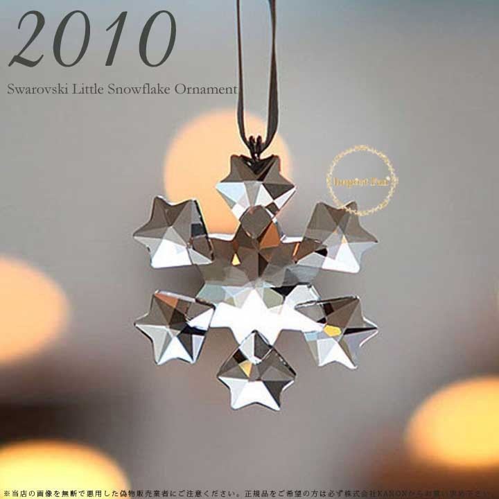 SWAROVSKI スワロフスキー 2010年 限定 リトル スノーフレーク