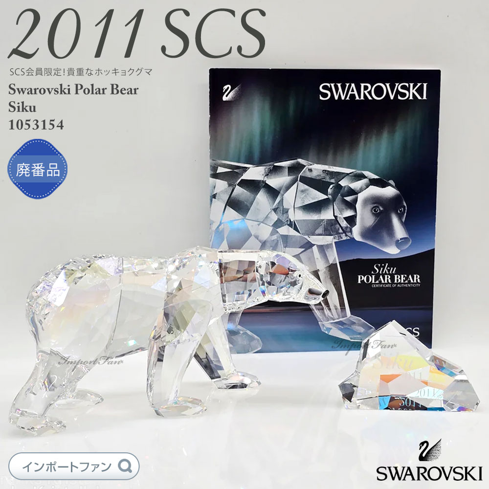 SWAROVSKI スワロフスキー ホッキョクグマ 白熊 ムーンライト