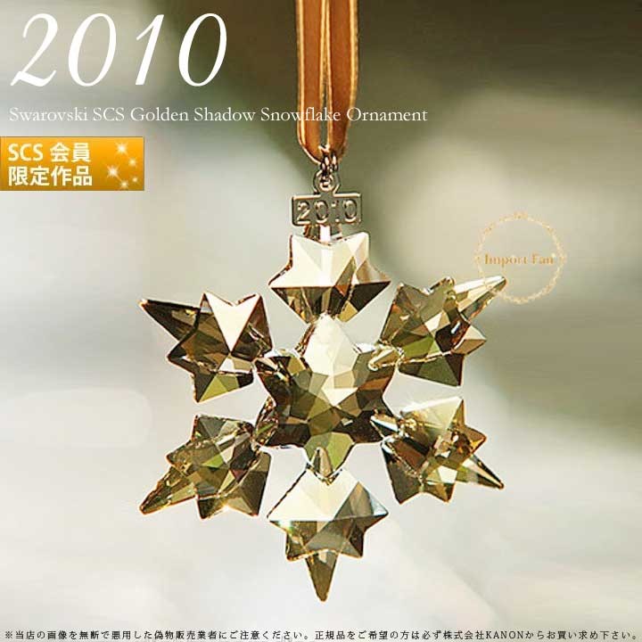 SWAROVSKI スワロフスキー 2010年 SCS会員限定 スノーフレーク