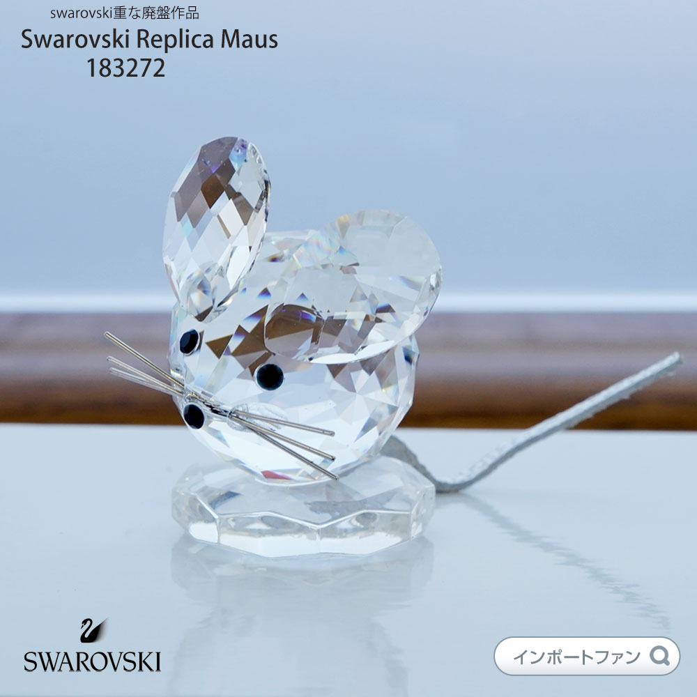 スワロフスキー レプリカ ねずみ 183272 Swarovski 貴重な廃番作品