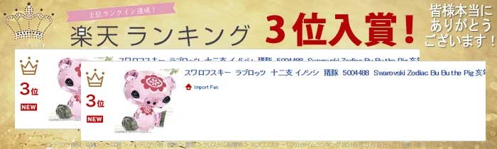 SWAROVSKI（スワロフスキー） ラブロッツ 十二支 イノシシ 猪豚