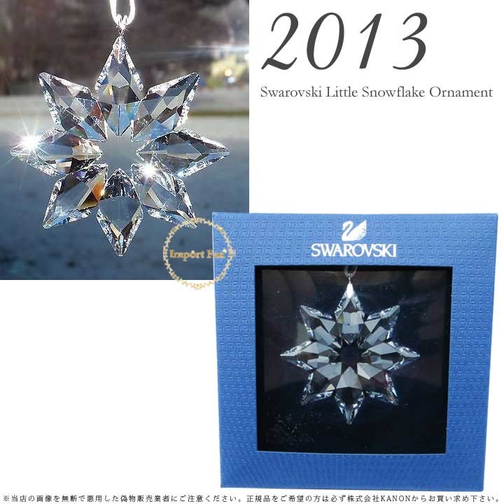 SWAROVSKI（スワロフスキー） 2013年 限定 リトル スノーフレーク