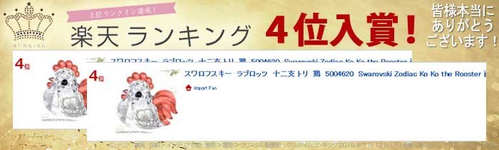 SWAROVSKI（スワロフスキー） ラブロッツ 十二支 トリ 鶏 5004620