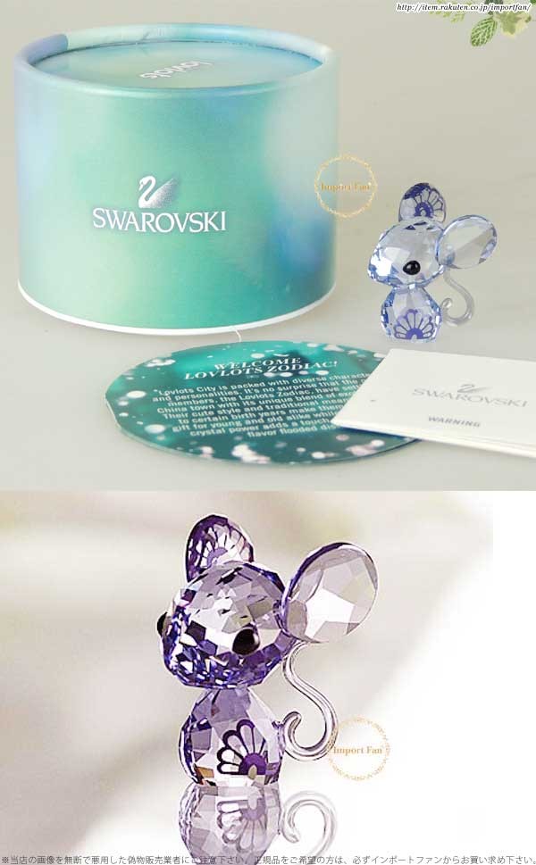 スワロフスキー ラブロッツ 十二支 ねずみ 5004623 Swarovski Lovlots