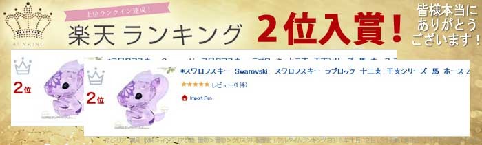 箱付き✨️ スワロフスキー ラブロッツ 干支 十二支 午 置物 5004518 箱付き✨️ スワロフスキー ラブロッツ 干支 十二支 午 置物