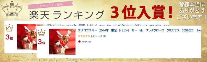 SWAROVSKI（スワロフスキー） 2014年 限定 トナカイ モー Mo