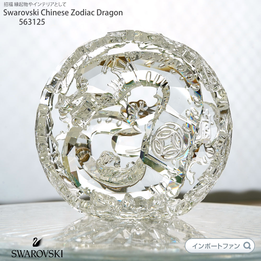 スワロフスキー 十二支 ドラゴン 竜 5063125 Swarovski Chinese Zodiac 