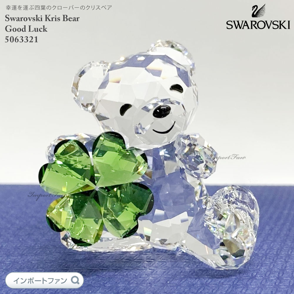 SWAROVSKI スワロフスキー クリスベア クローバー 幸運 グッド