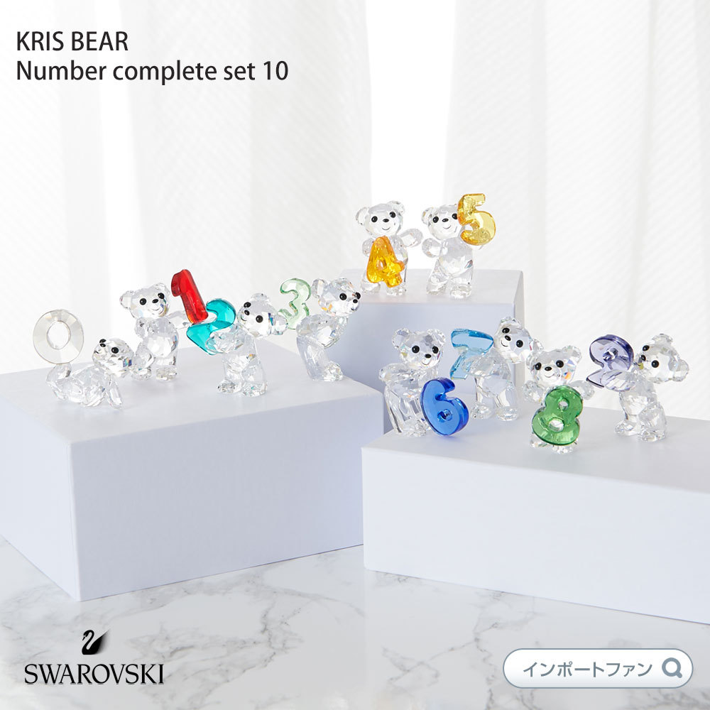 スワロフスキー クリスベア ナンバー コンプリート 10点セット 0〜9 数字 誕生日 Swarovski Kris Bear Number set  クリスマス ギフト プレゼント 即納