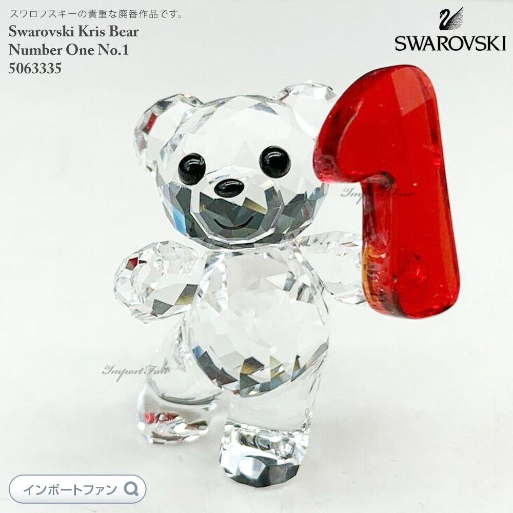 スワロフスキー クリスベア ナンバーワン 数字 誕生日 5063335 Swarovski Kris Bear Number One No.1