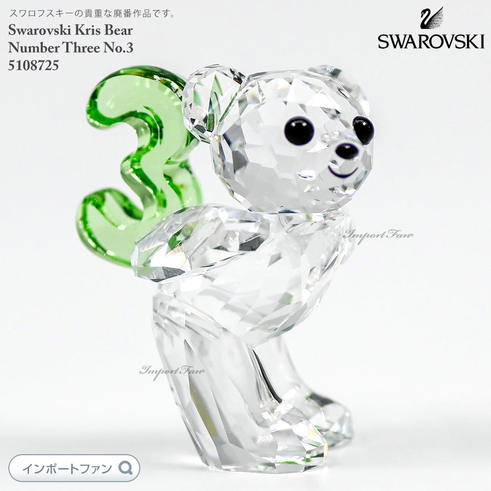 スワロフスキー クリスベア ナンバースリー 数字 誕生日 5108725 Swarovski Kris Bear Number Three No.3  : sw5108725 : インポートファン - 通販 - Yahoo!ショッピング