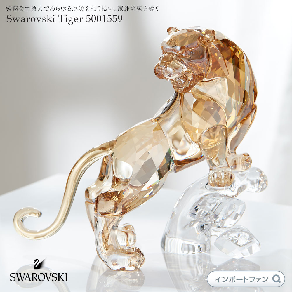 スワロフスキー トラ 虎 タイガー 5301559 Swarovski Tiger 干支