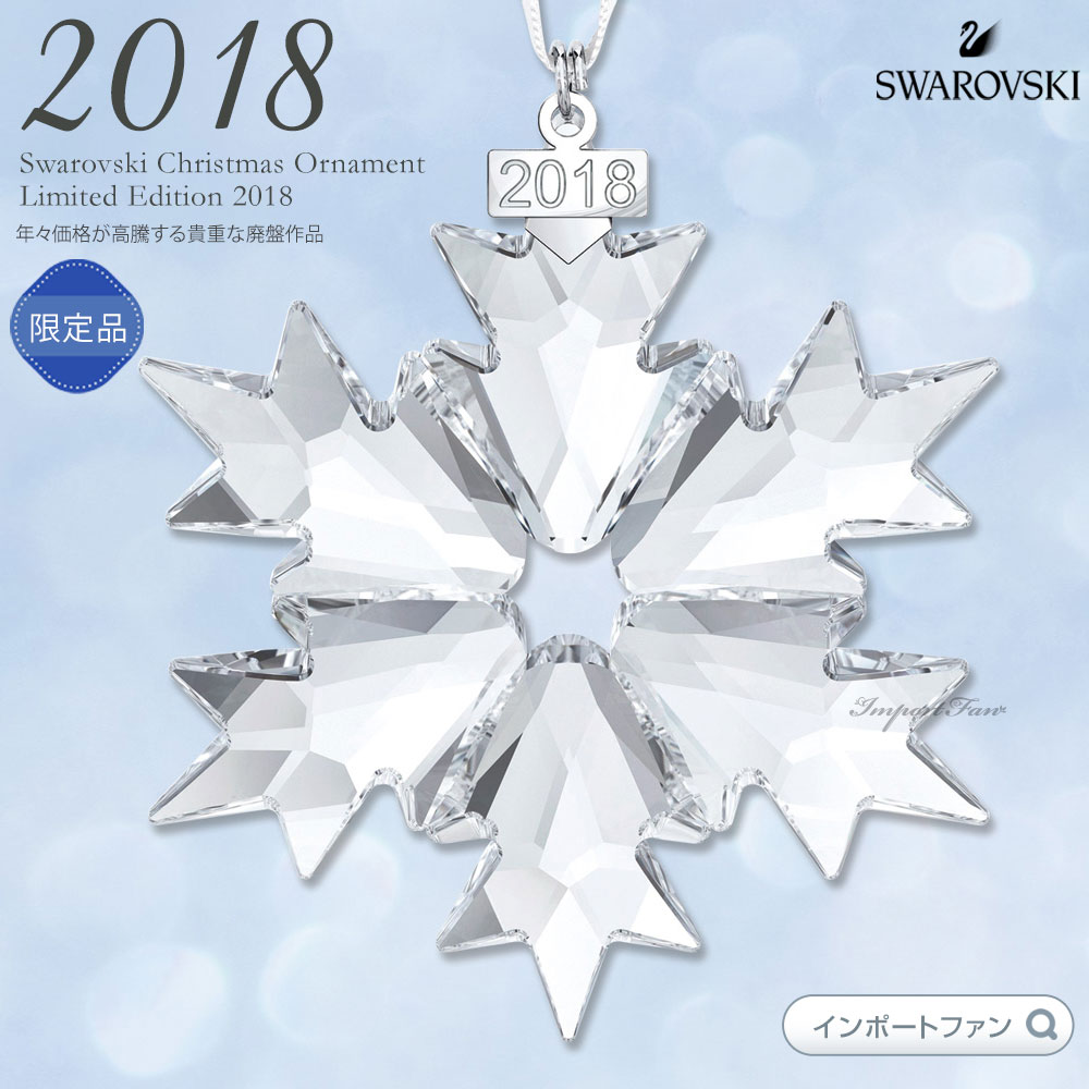 スワロフスキー クリスマス オーナメント スノーフレーク 2018年度限定